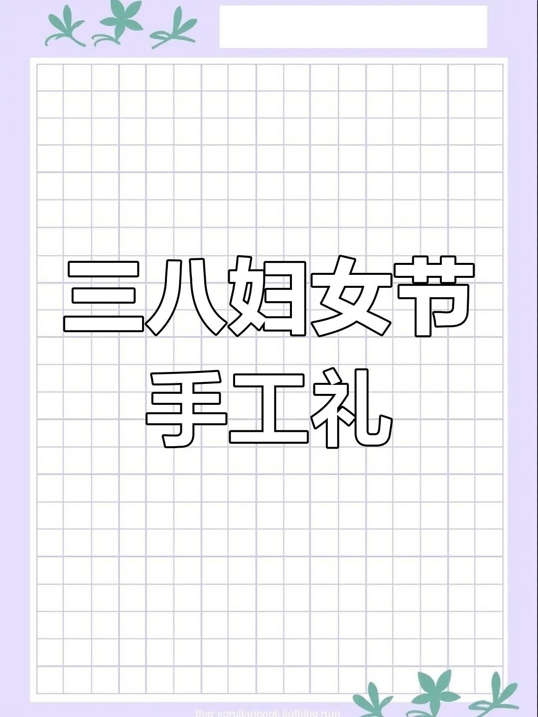 幼儿园三八妇女节手工礼物,可打印素材送妈妈