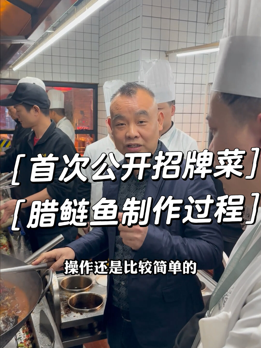 首次公开招牌腊鲢鱼制作过程