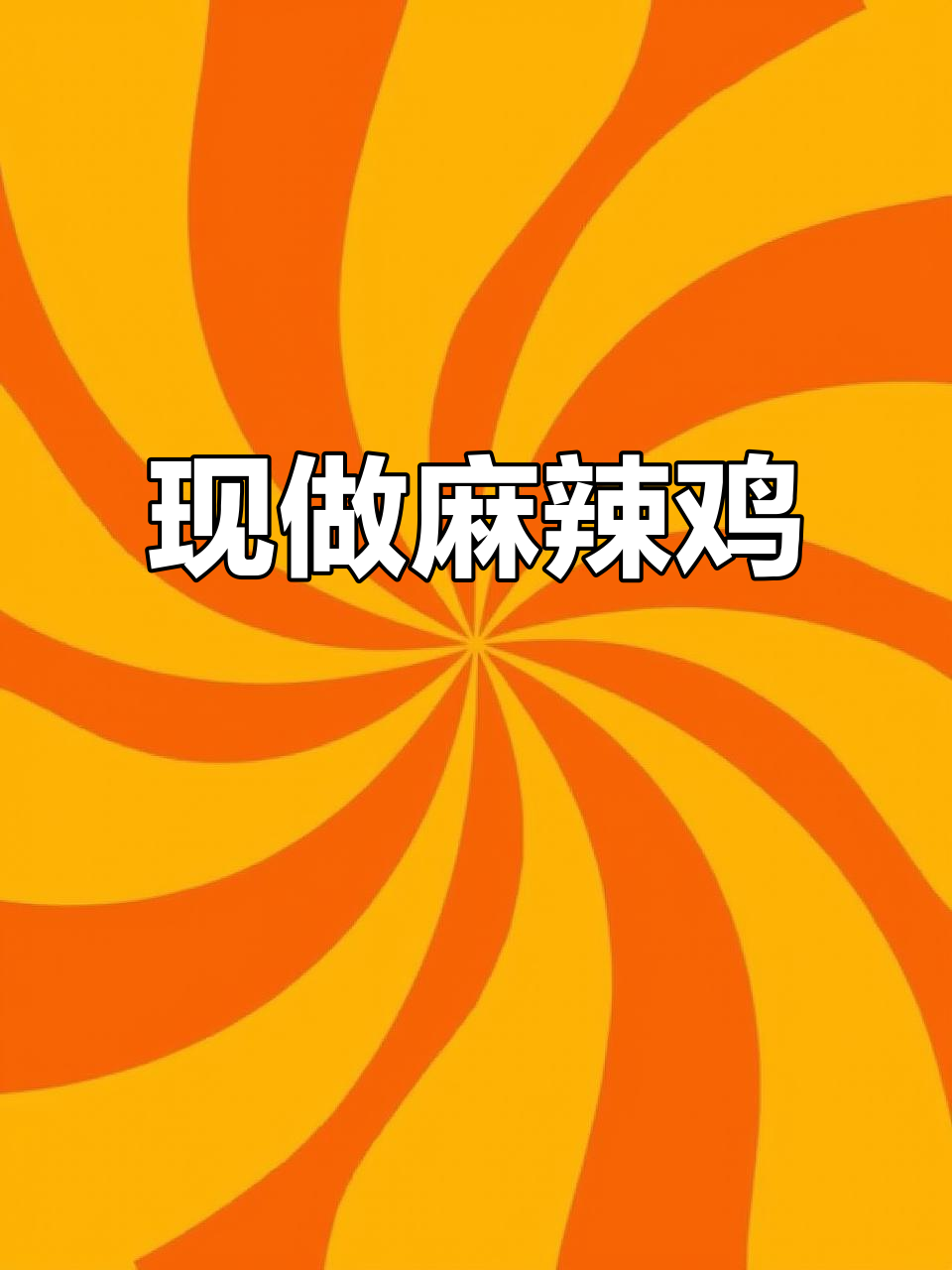 丰都麻辣鸡,现做现发,冷藏七天保鲜!