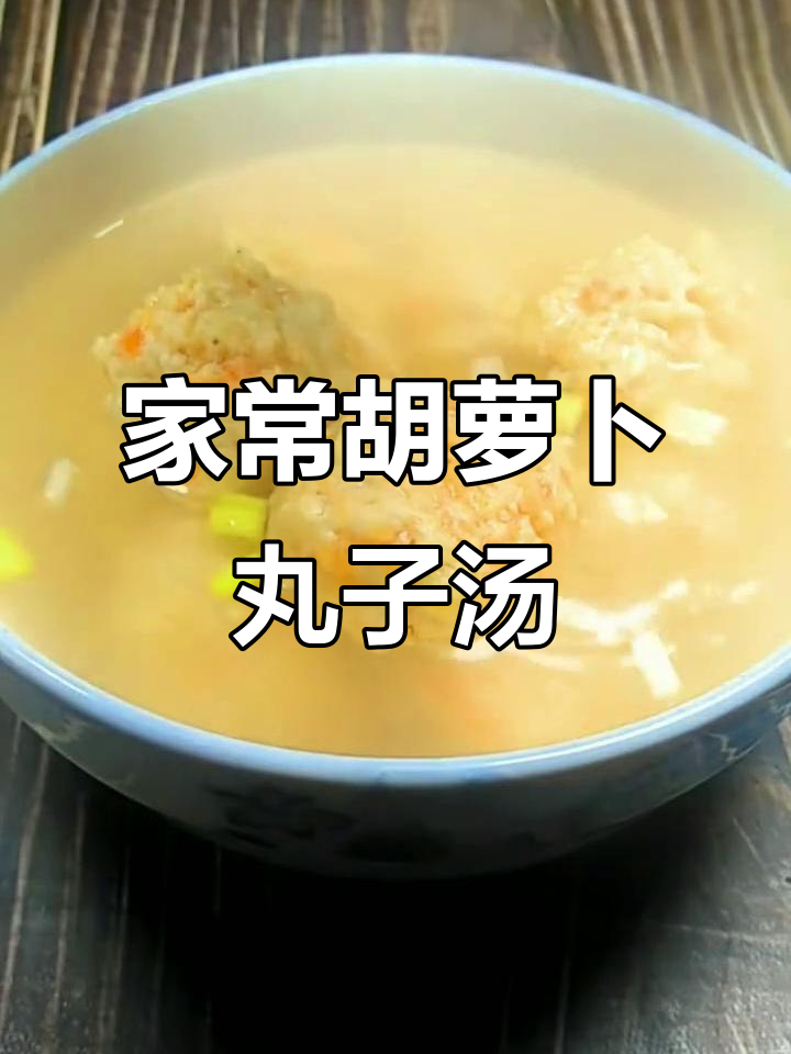 胡萝卜鸡肉丸子汤,家常美味轻松做