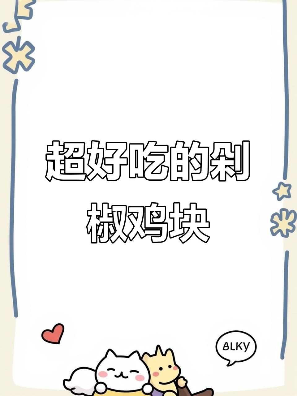 剁椒鸡块,简单又香辣,一学就会