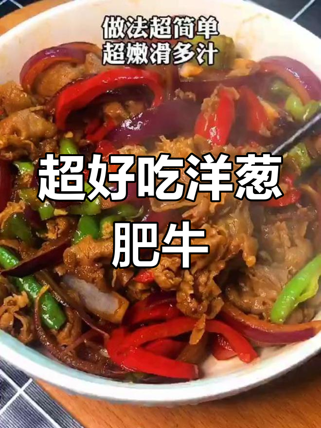 洋葱炒肥牛,嫩滑美味超下饭