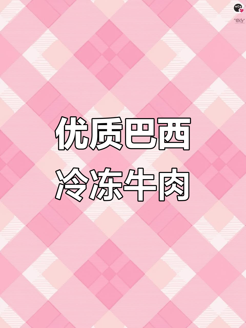 巴西进口冷冻去骨牛肉脖肉,品质上乘,适合餐饮食材