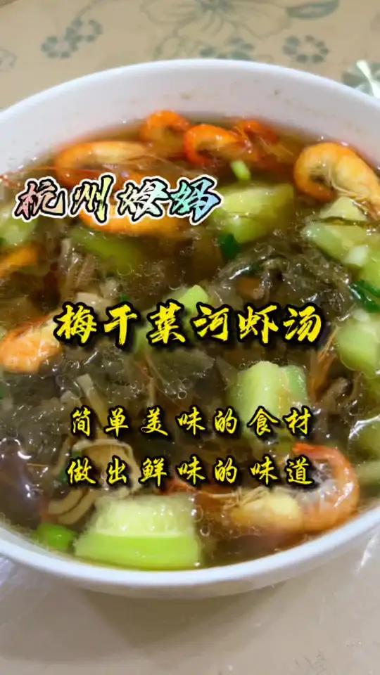 梅干菜河虾汤,老杭州的一碗汤,简简单单的食材,做出鲜美的味道 杭州话 杭州姆妈 爱生活爱美