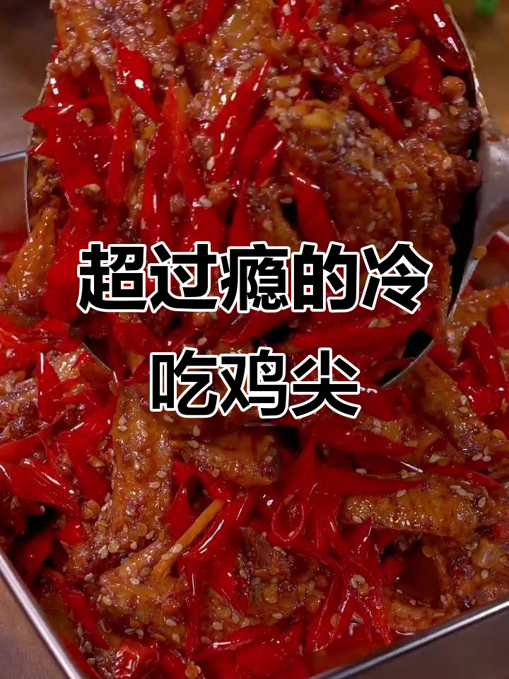 四川冷吃鸡尖，麻辣鲜香配冰镇饮料，夜宵必备！