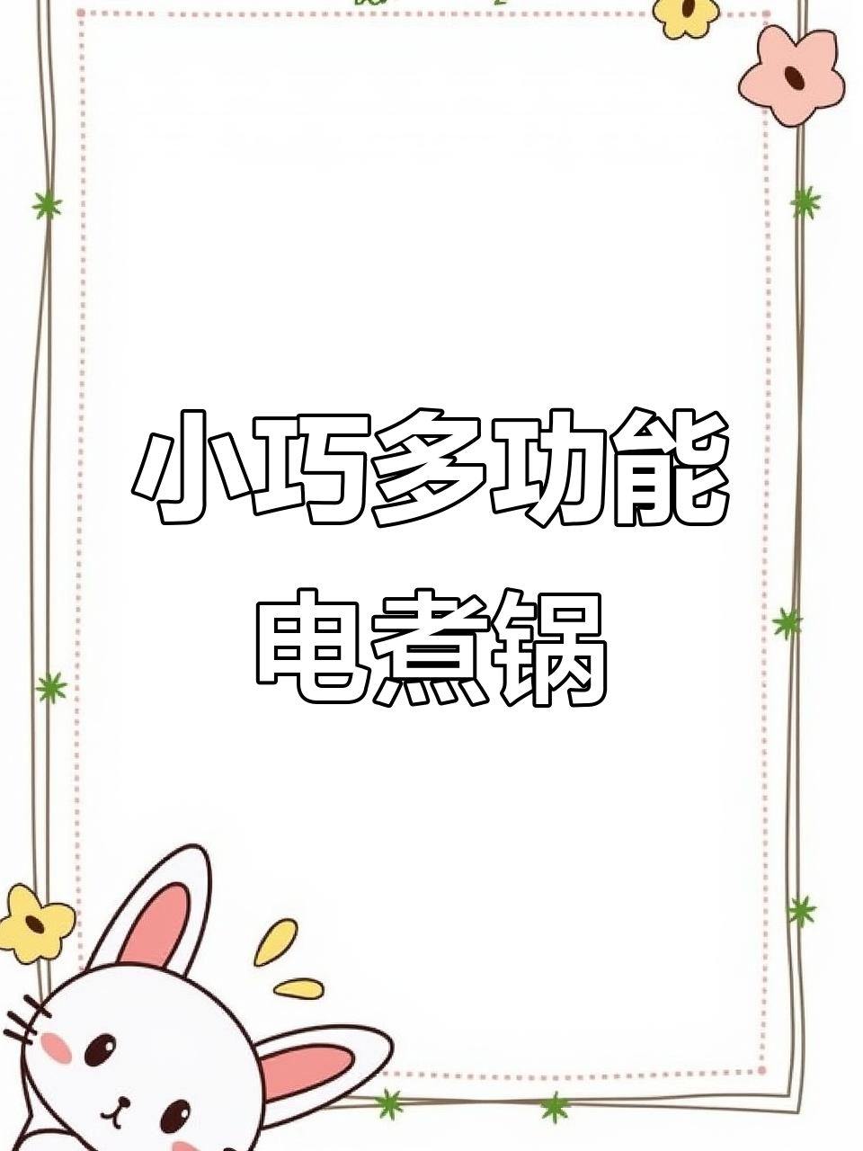 迷你电煮锅,宿舍必备,1-2人完美选择