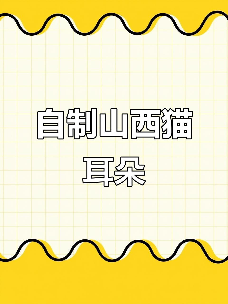 山西特色猫耳朵面食,酸菜汤搭配更开胃