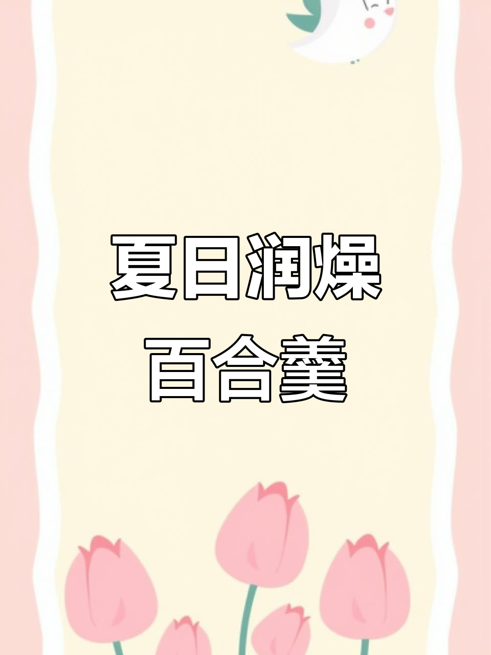 五一假期在家，夏季养生从一碗百合莲子银耳汤开始