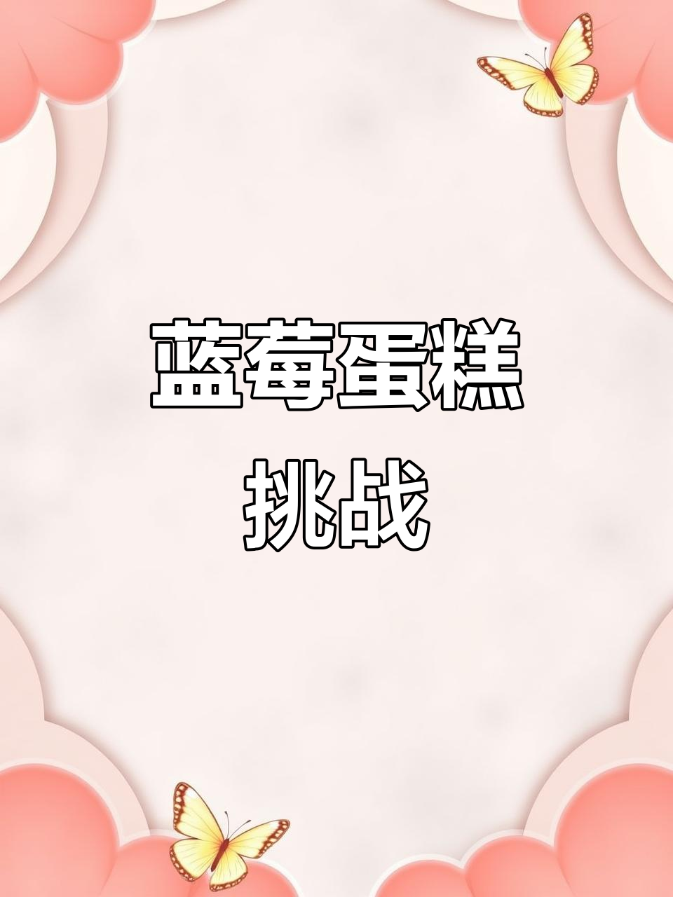 蓝莓蛋糕诱惑,满满果香,股东们纷纷要求尝试!