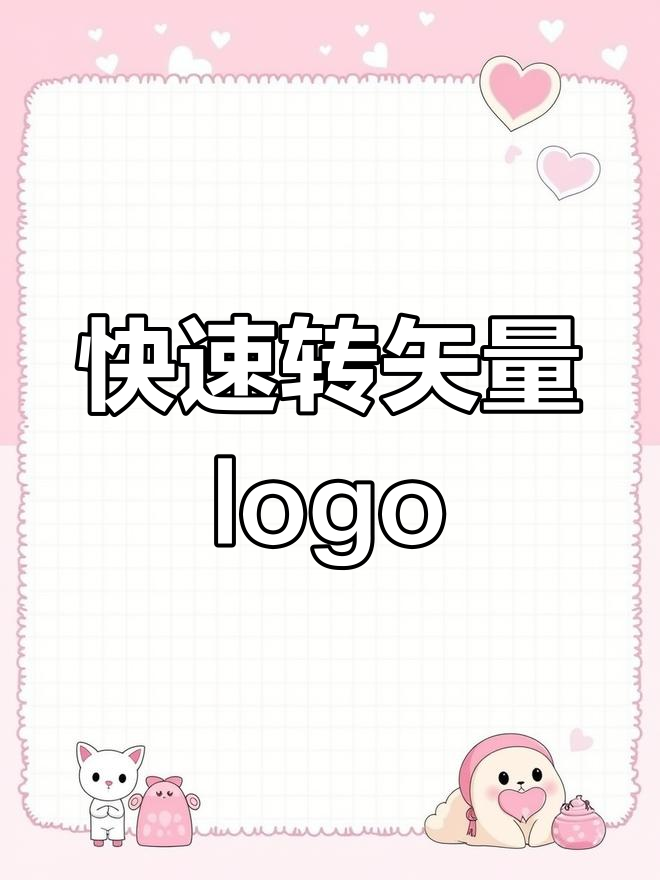 一秒将位图logo转为矢量,轻松放大不失真