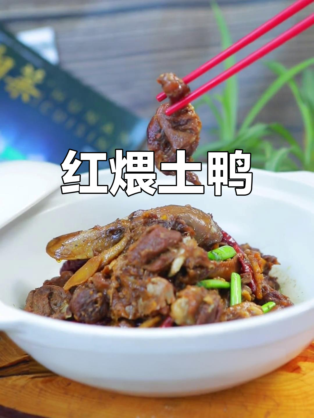 土鸭三步炒法,鲜嫩不柴