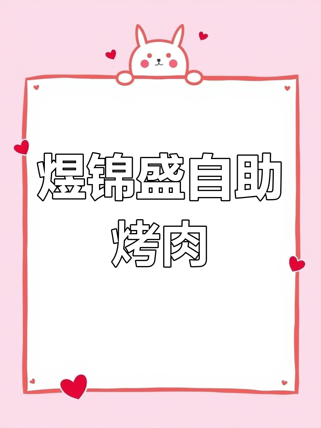 春园烤肉变煜锦盛自助,海鲜大餐等你来挑战