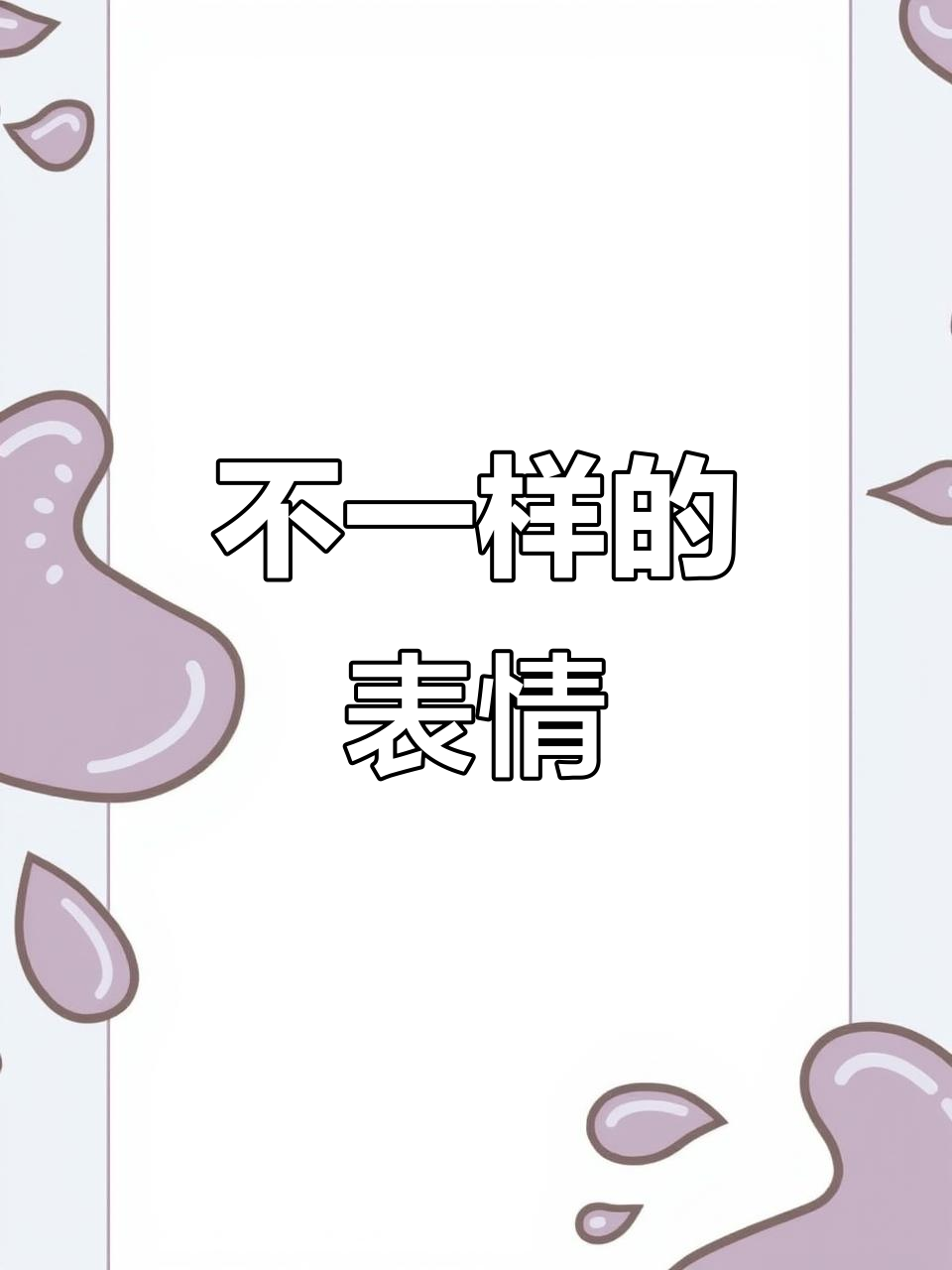 蜜雪冰城不倒翁，表情超有趣！