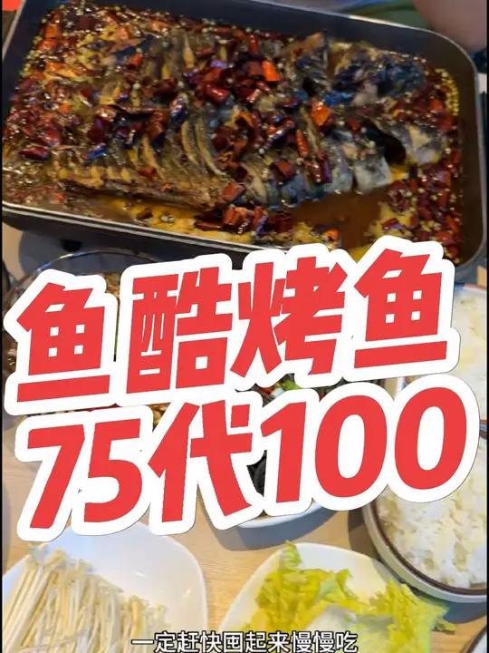 鱼酷75代100!鱼酷鱼酷活鱼烤鱼正宗荔枝香辣日日新