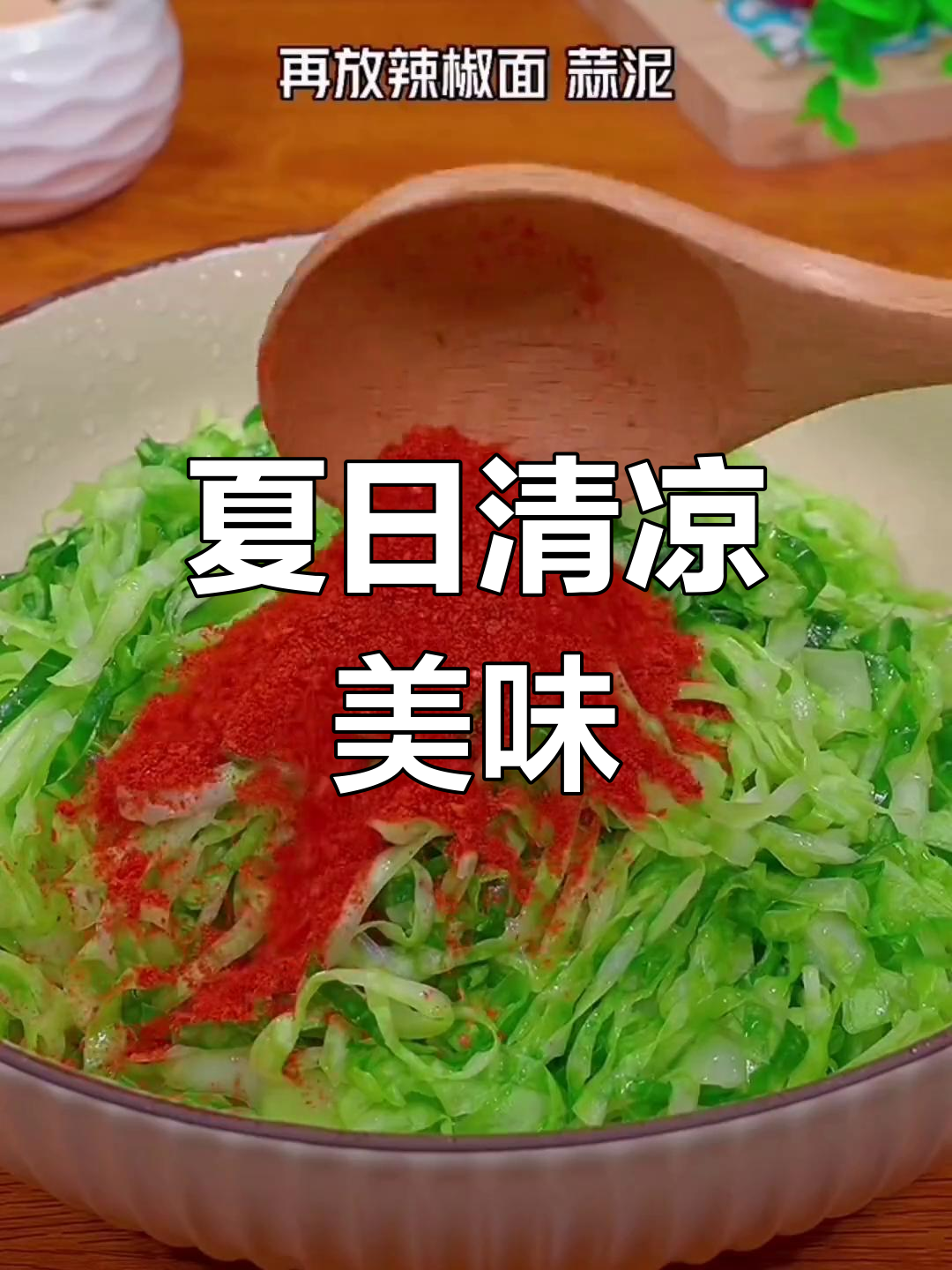炎热夏季,凉拌包菜丝酸辣开胃,比肉还让人停不下来!