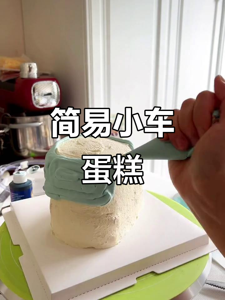 小汽车蛋糕,翻糖部分缺失,但做法简单易懂!