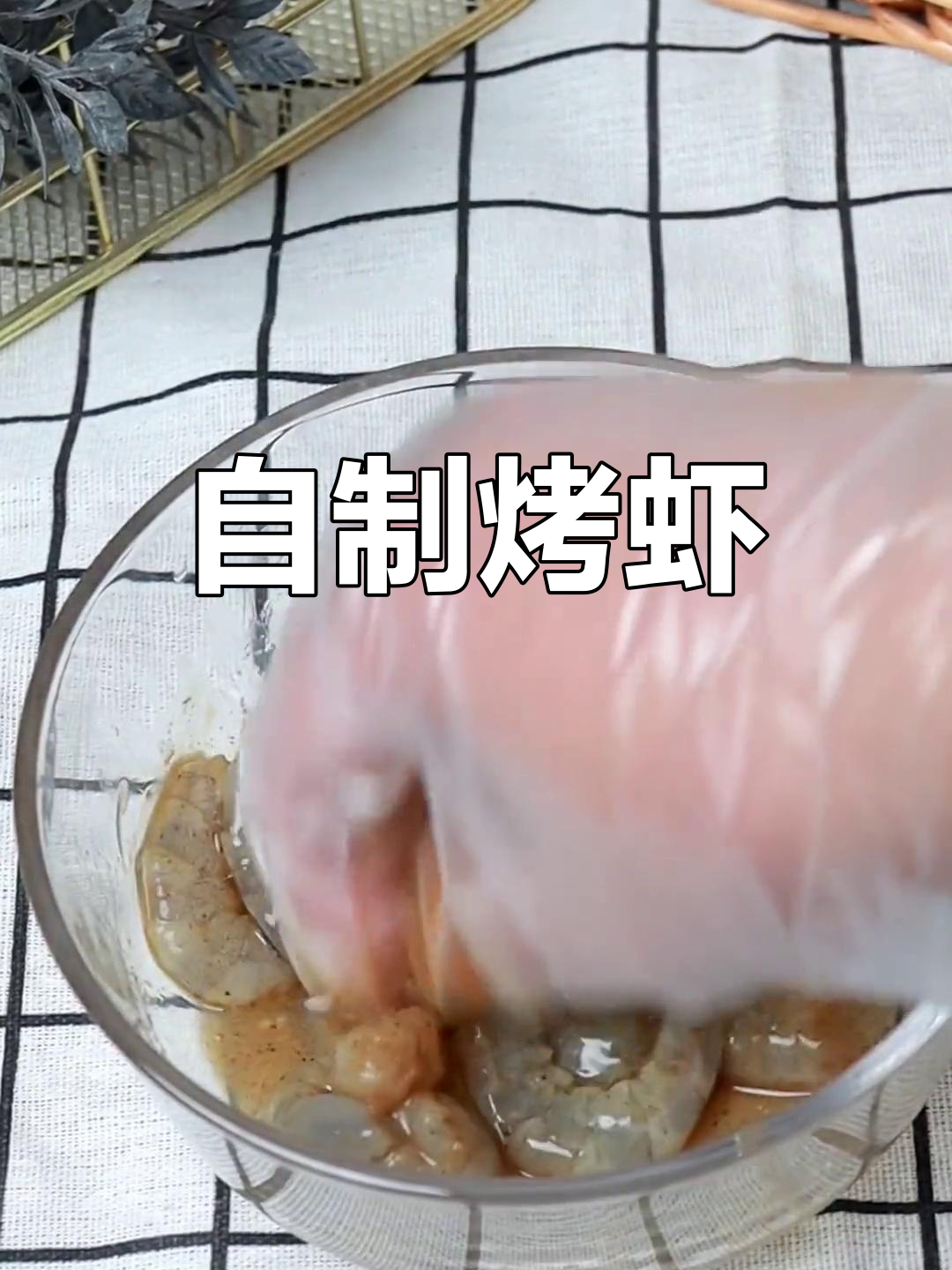 空气炸锅烤虾仁,轻松做美味