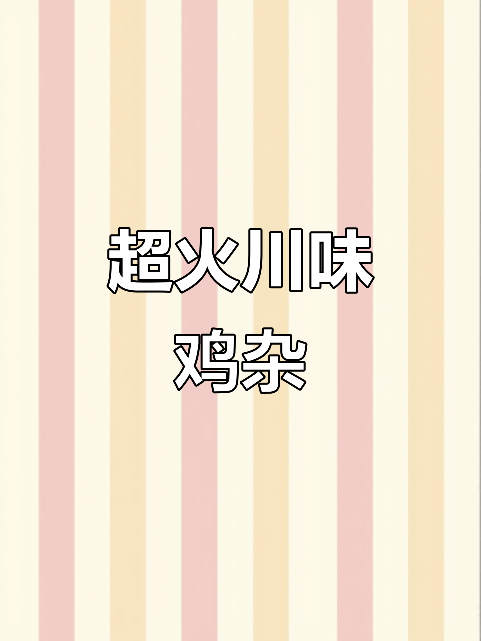 川味小炒鸡杂,辣到停不下来!