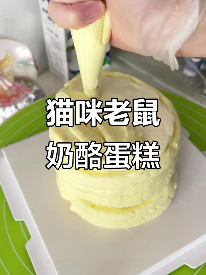 猫和老鼠奶酪蛋糕,小熊替代可爱插件