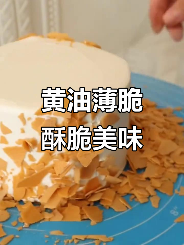 这款黄油薄脆太香了,做蛋糕夹心或装饰超赞