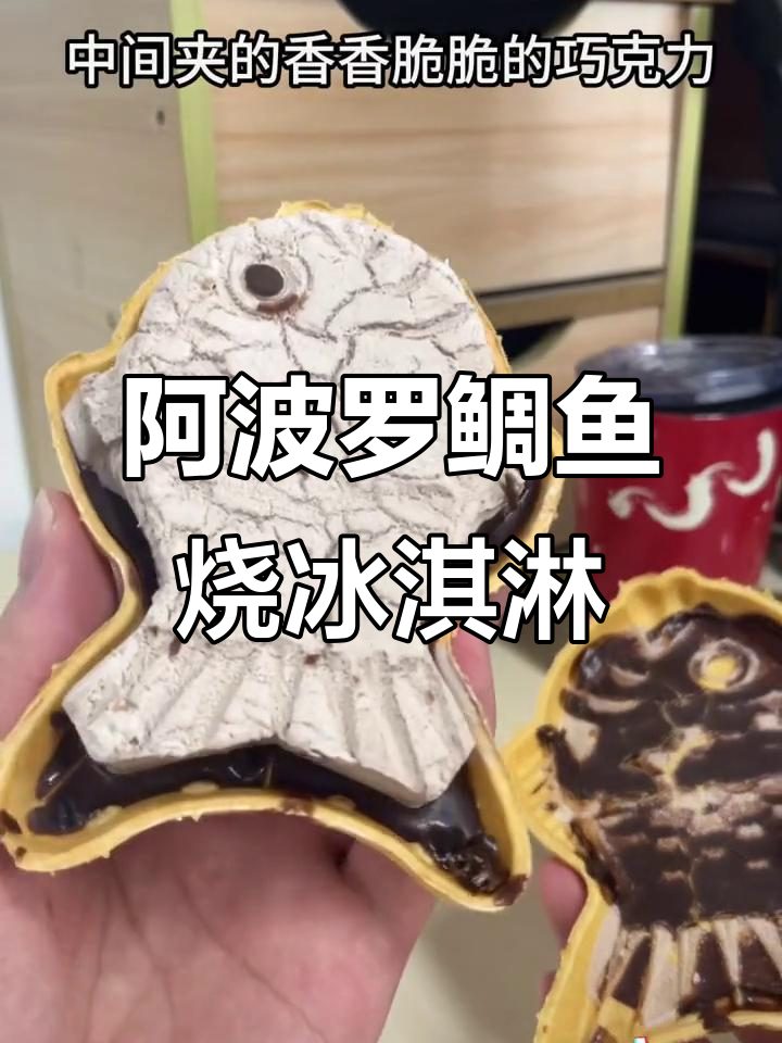 沪上冰戈阿波罗鲷鱼烧冰淇淋,带你一秒体验夏日清凉
