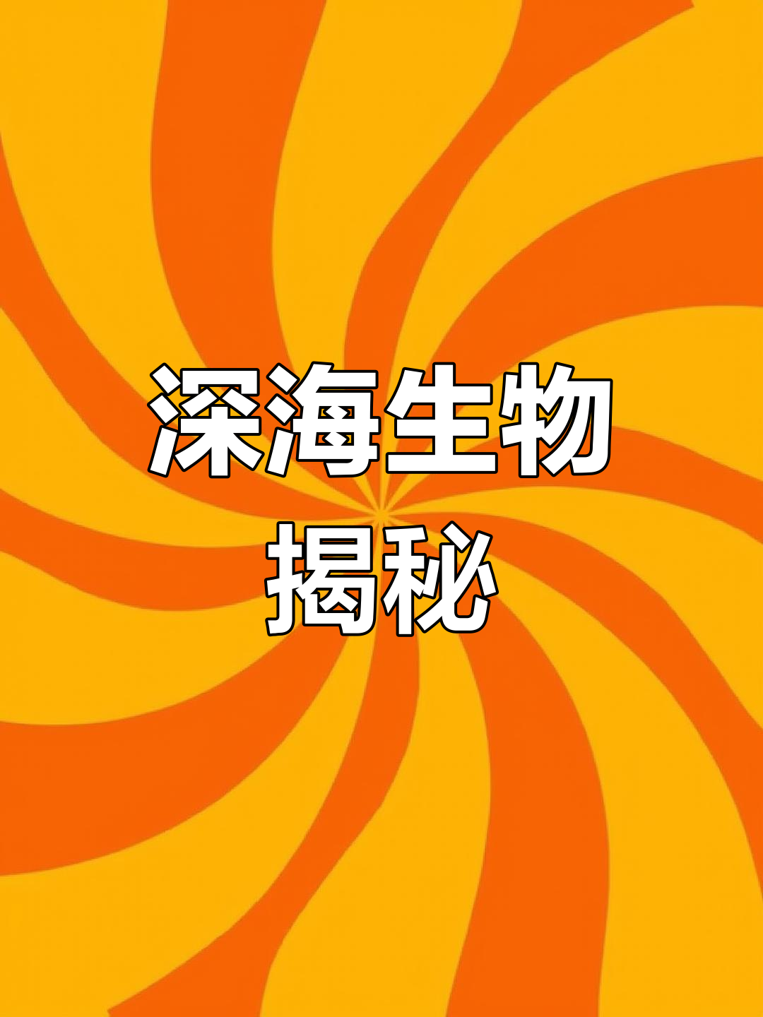 深海龙鱼为何发光?揭开海洋神秘面纱