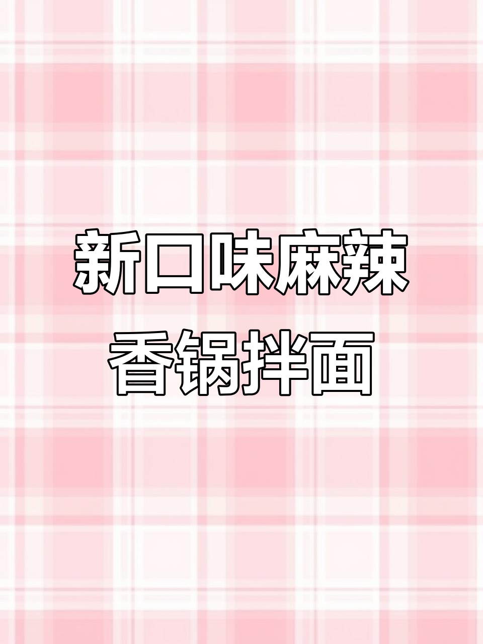 河鲜麻辣香锅拌面,虾仁鱼丸一网打尽!