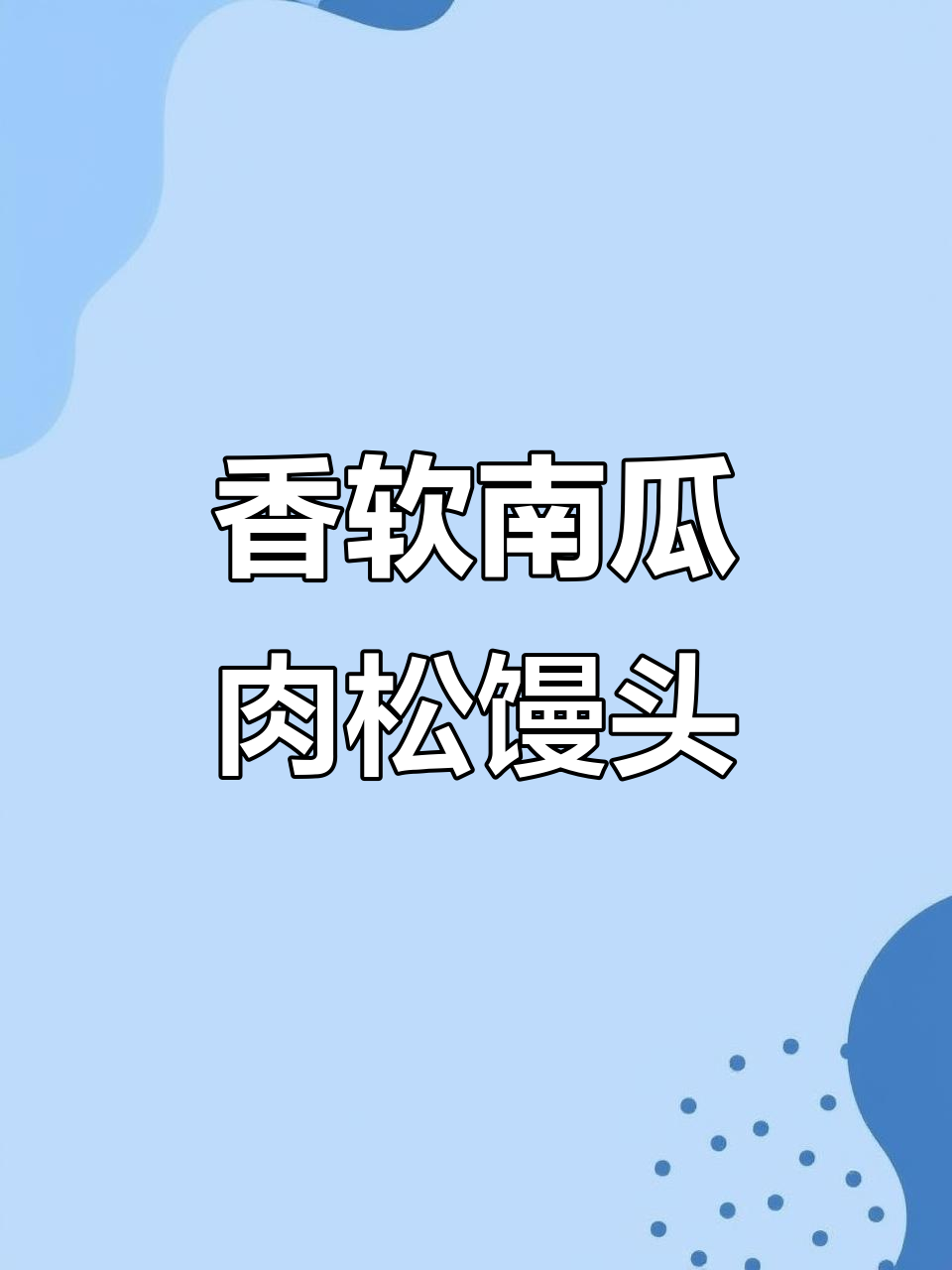 南瓜肉松馒头,咸甜口感超赞!贝贝南瓜做法大揭秘