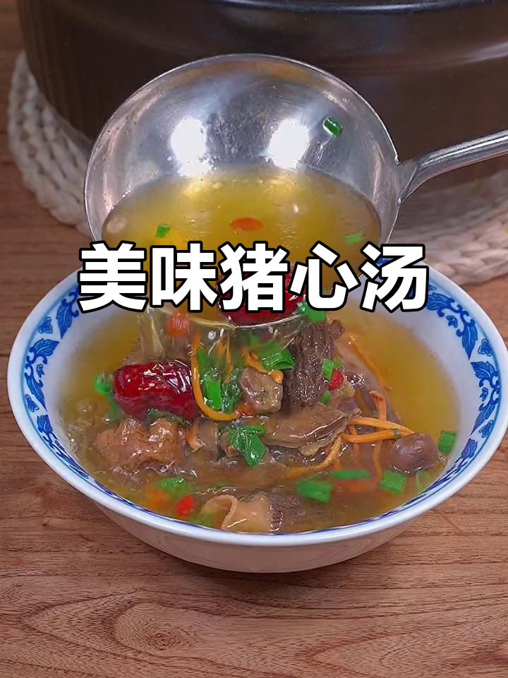 猪心炖汤,鲜美滋补,家人喝了都说好!