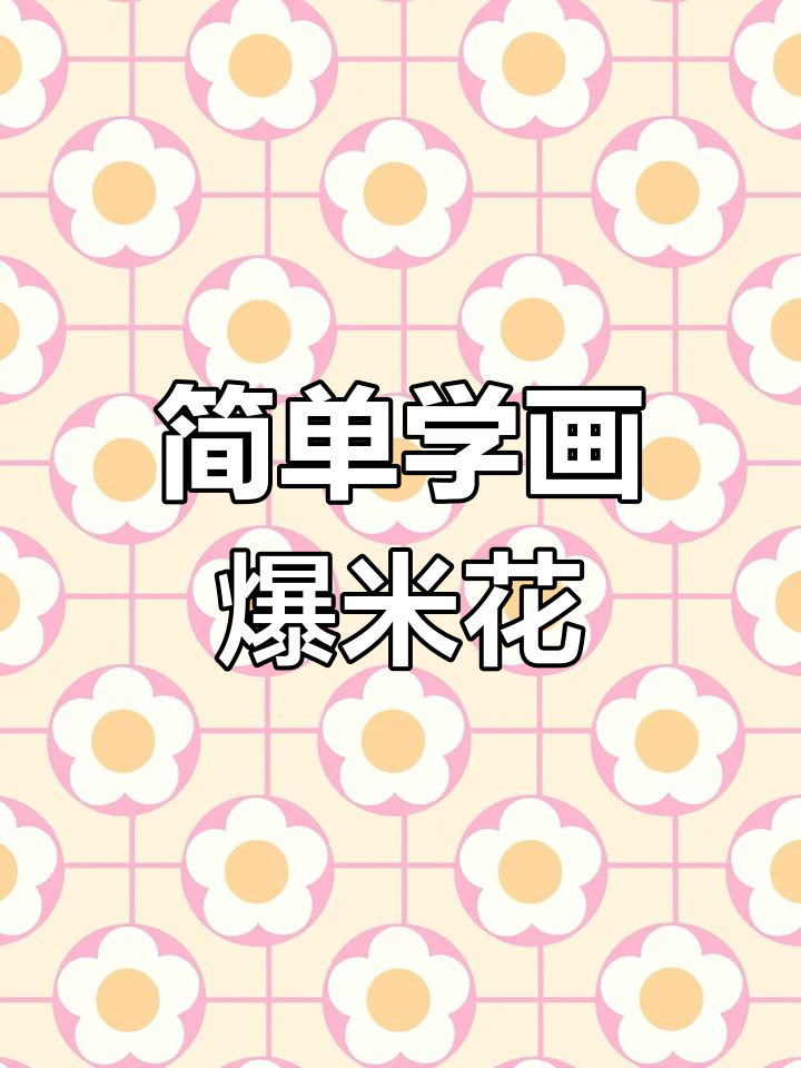 轻松画出美味爆米花