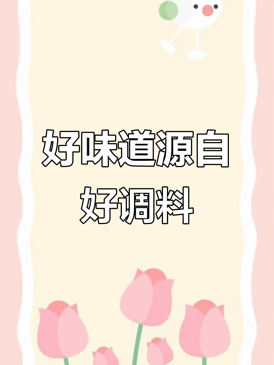 坚持用好调料,做出放心美味!太太乐鸡精助力每一道美食