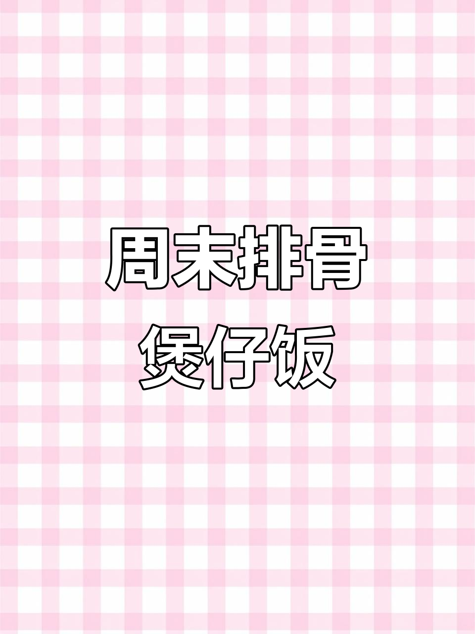 周末必做排骨煲仔饭,荤素搭配营养满分