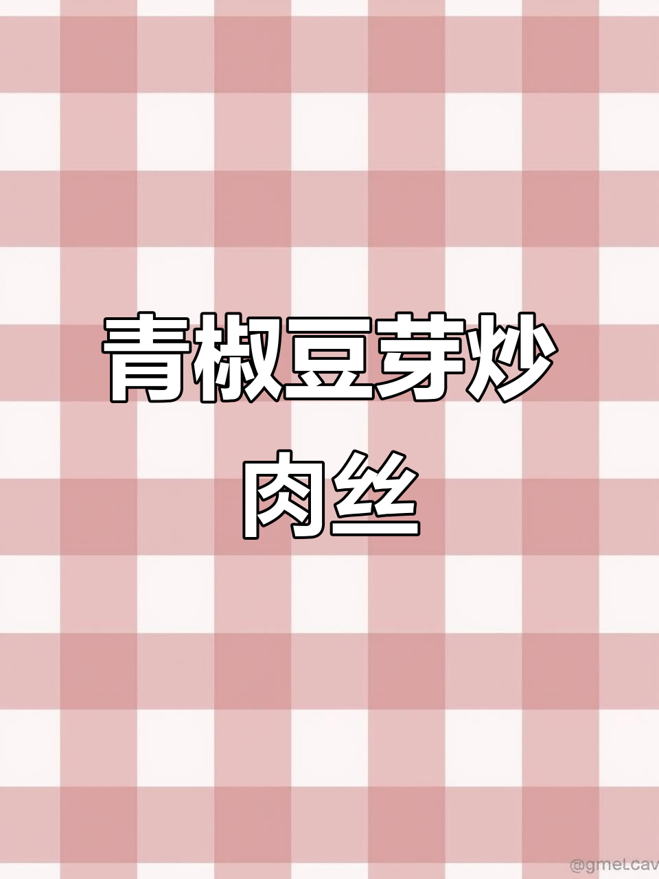 青椒豆芽炒肉丝,简单又下饭,脆嫩多汁超开胃