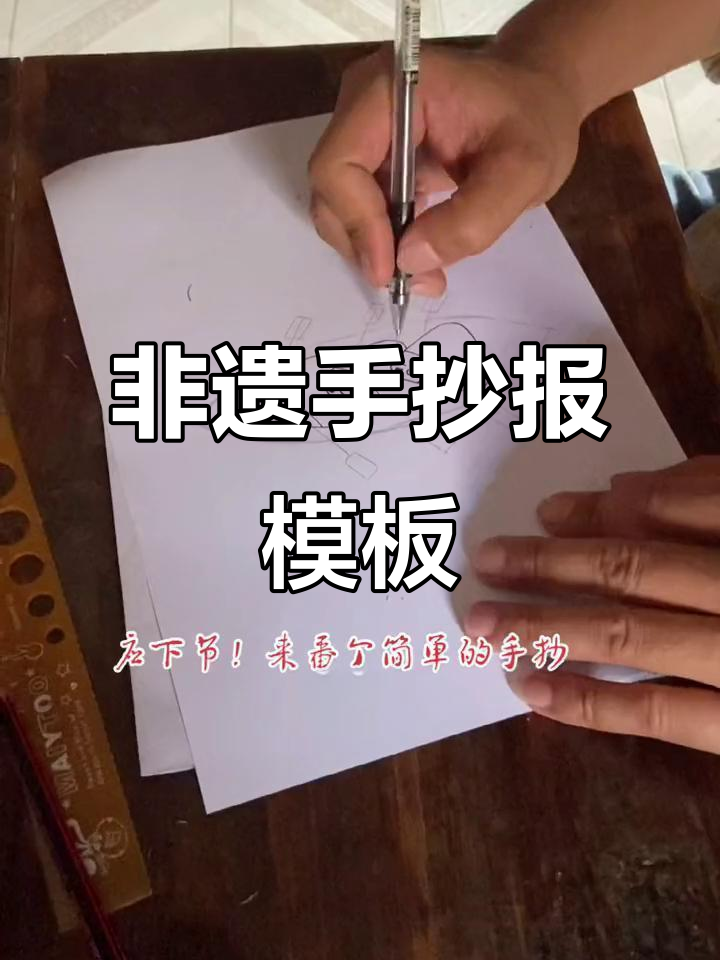 手抄报创意模板,带你玩转非遗文化