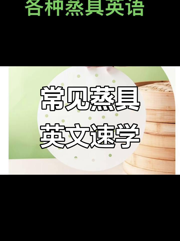 蒸具英语大揭秘:各种蒸笼、篮子、架子和片怎么用英文说?