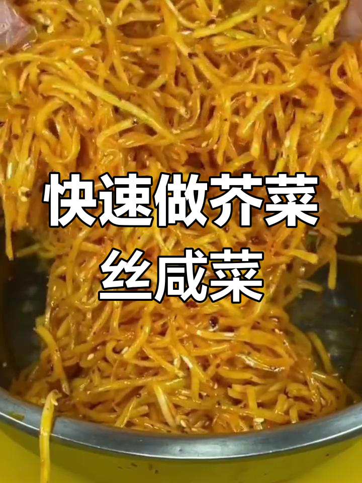三天就能吃!简单又好吃的芥菜丝咸菜做法