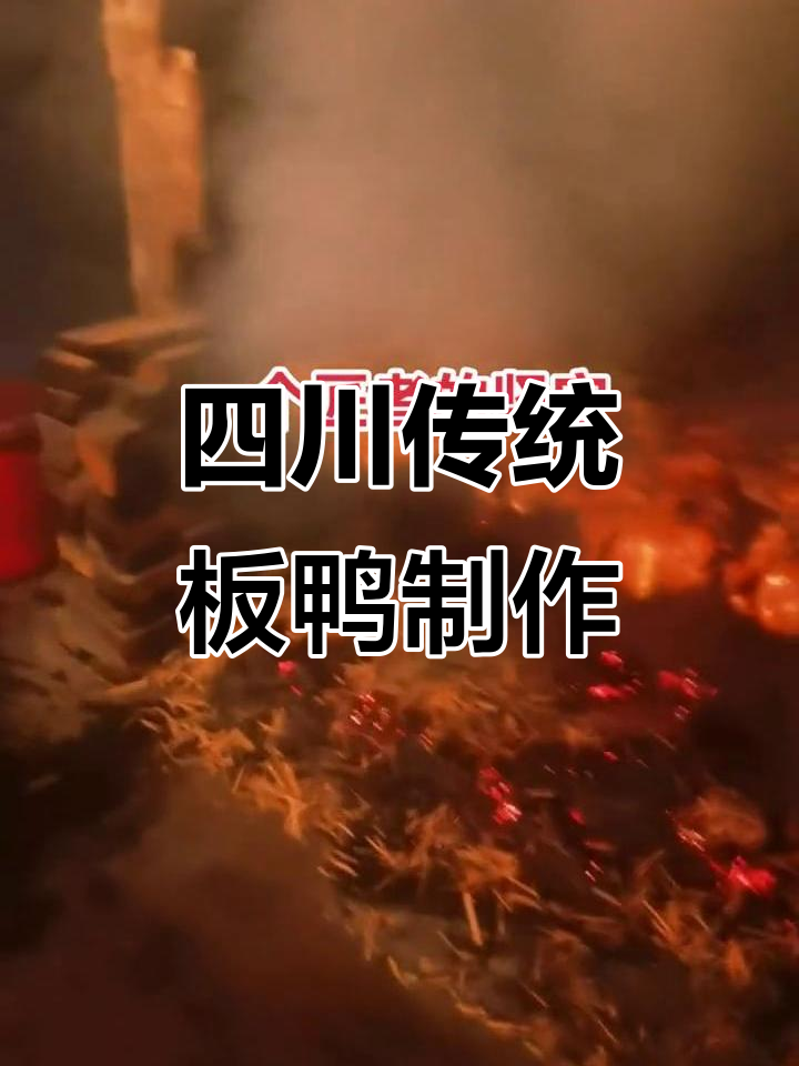 34年坚守传统工艺,四川板鸭制作背后的匠心传承