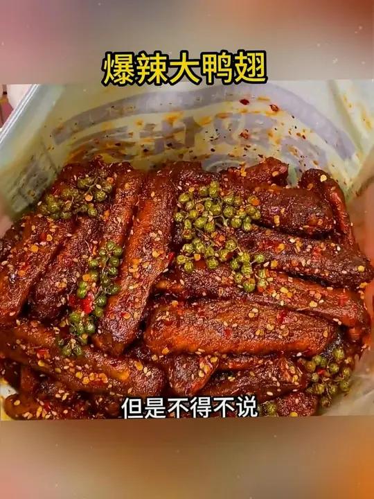 爆辣鸭翅根是湖南特产,每一包都是个大肉厚的优质鸭翅根,特别入味,嚼劲十足