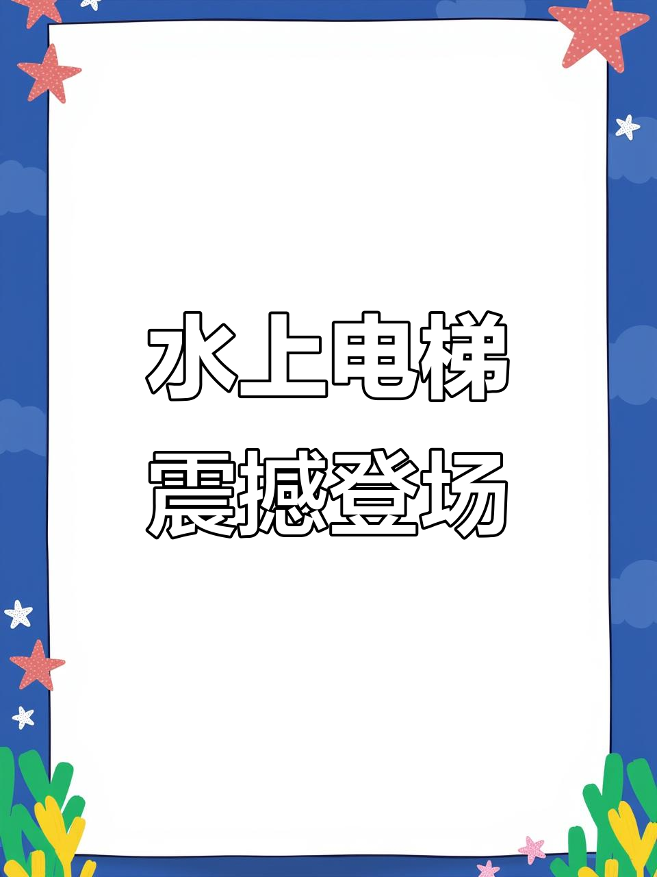 衢州红船升降壮观,网友惊呼:水上电梯来了!