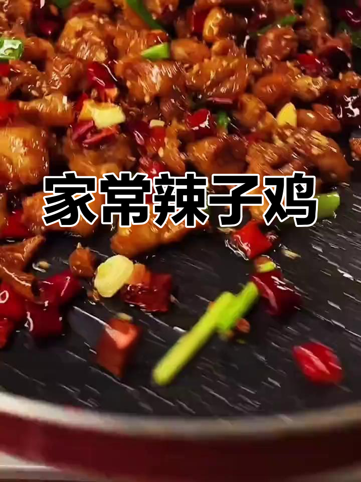 爆炒辣子鸡,家常下饭新做法