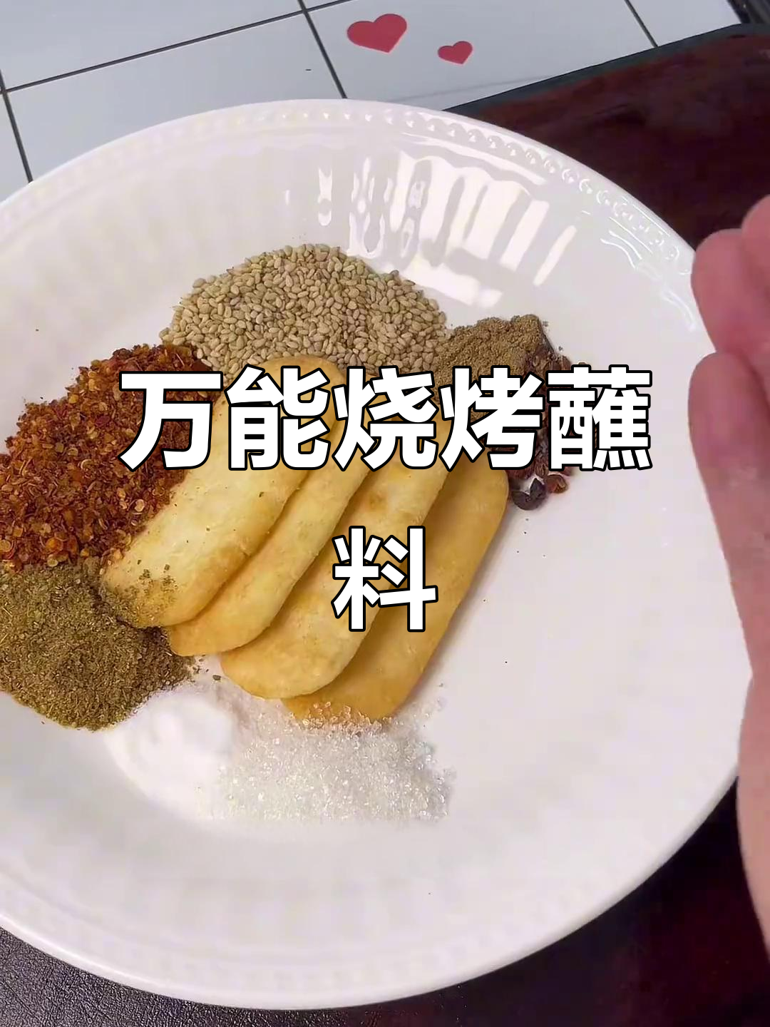 自制万能烧烤蘸料,烤肉必备!