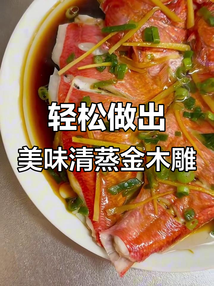 清蒸金目鲷,简单又鲜美!教你做完美清蒸鱼