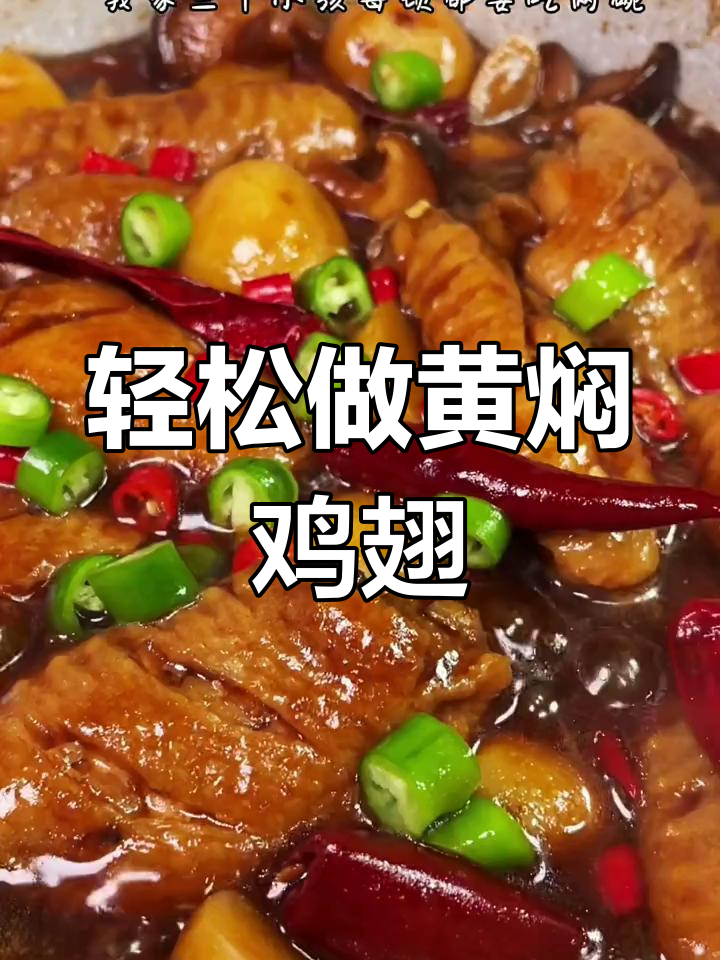 黄焖鸡翅,简单又下饭,土豆香菇一锅炖