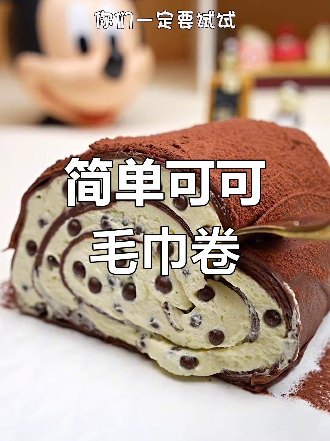 无烤箱巧克力毛巾卷,轻松做