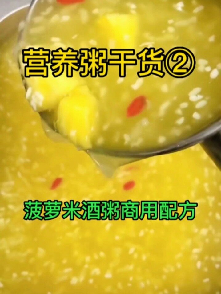 菠萝米酒粥商用配方来喽