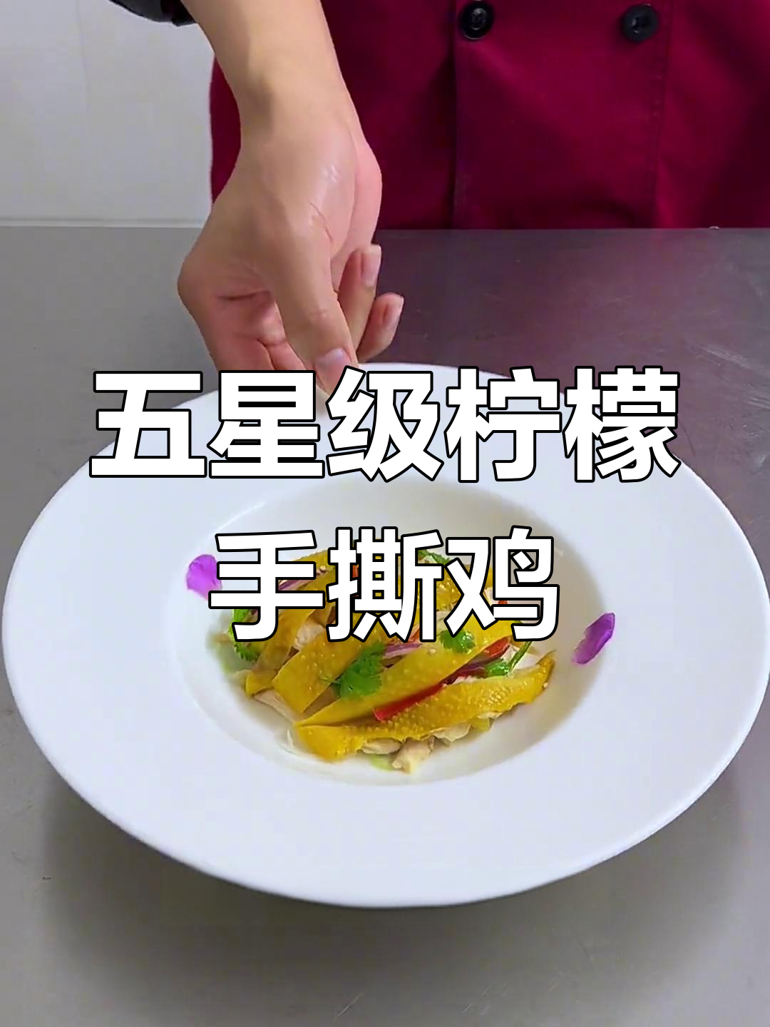 柠檬手撕鸡的完美做法,口感超爽