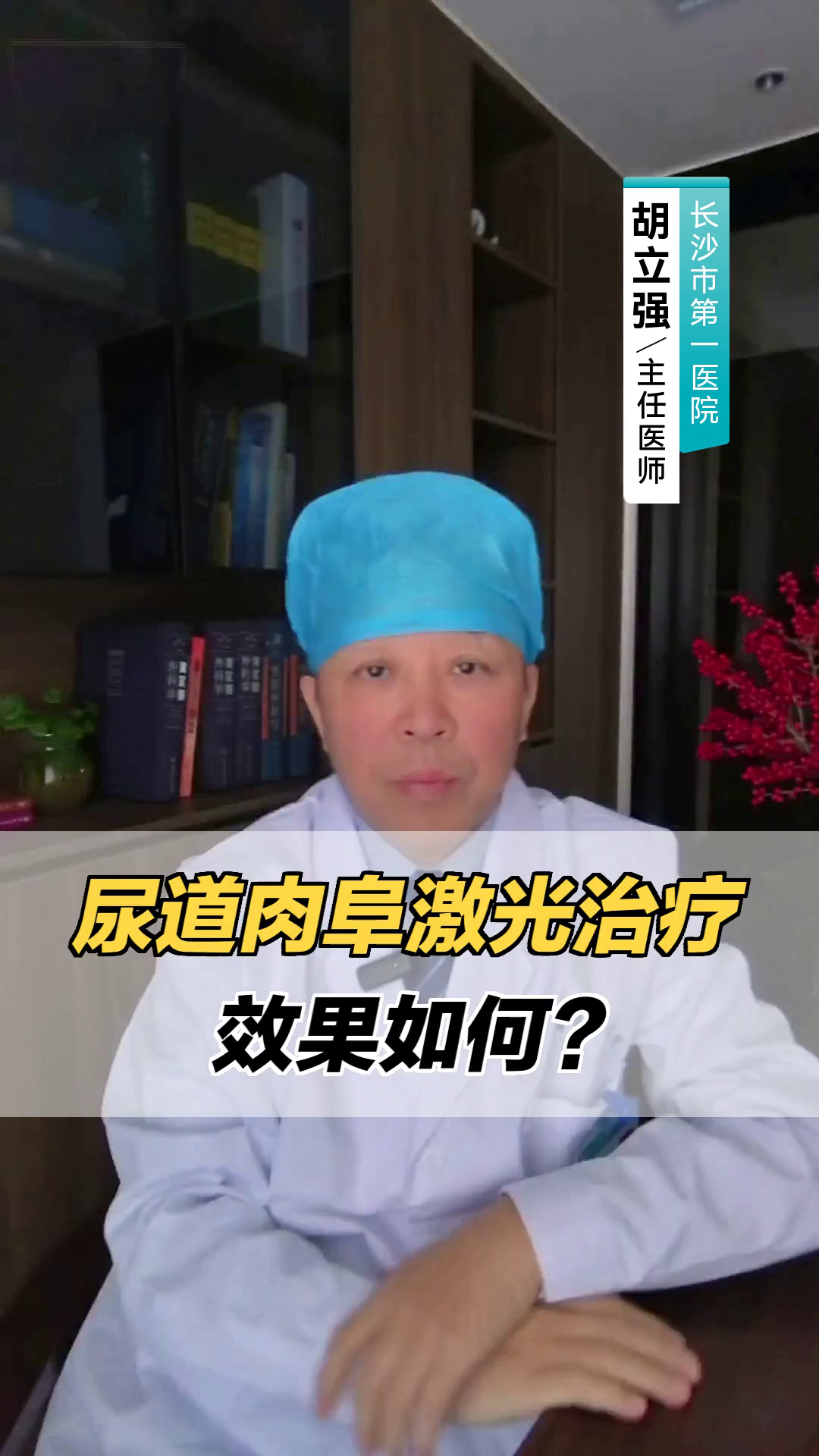 尿道肉阜激光治疗,效果如何?