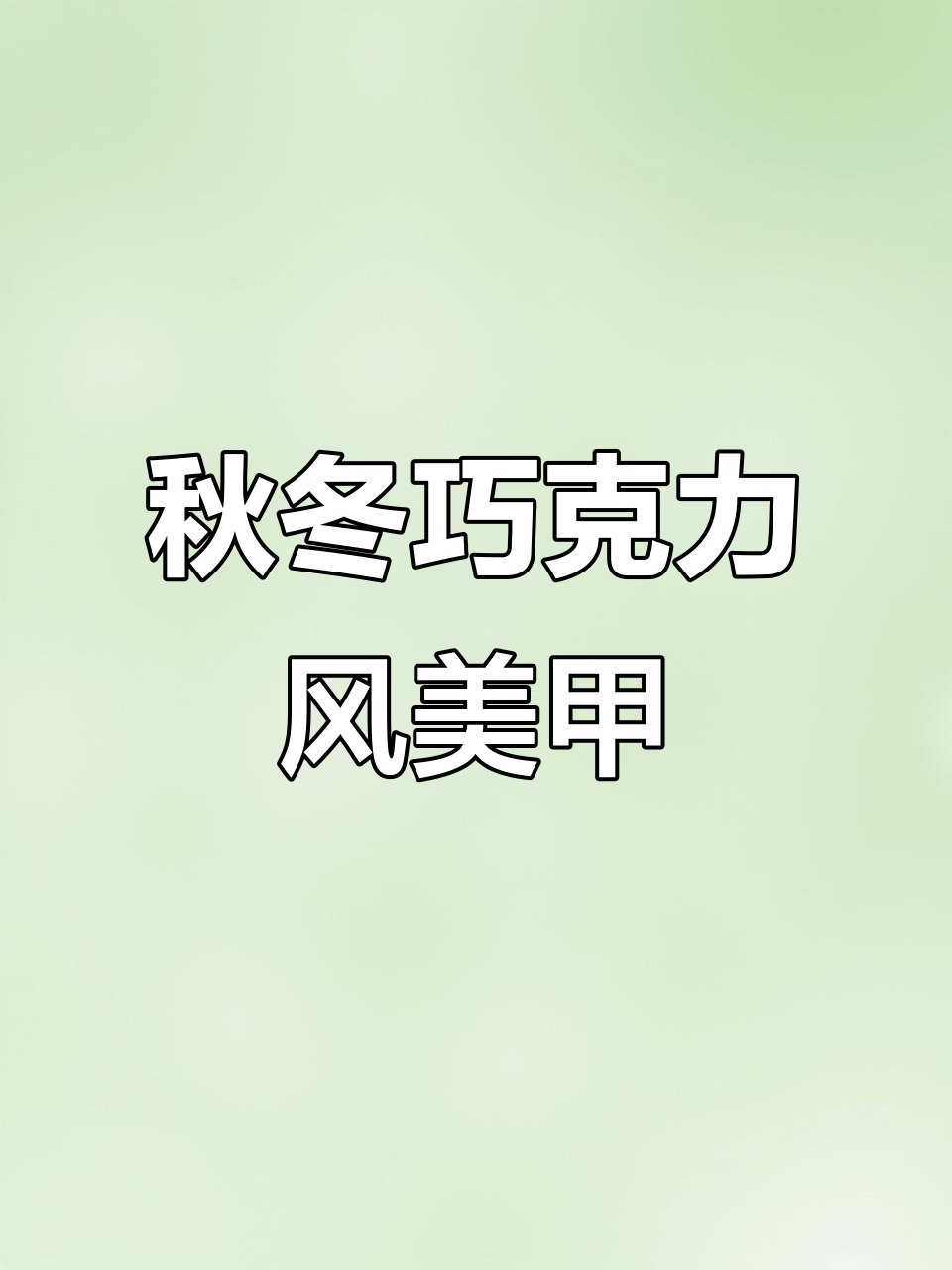 秋季焦糖琥珀美甲,打造独特巧克力风格