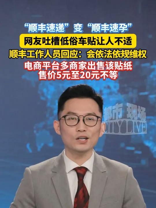 近日,多地网友发帖吐槽,在街上遇到一些面包车或电动车车身或尾箱被贴有“顺丰速孕”的贴纸。顺