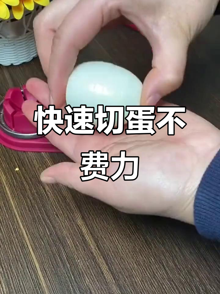 切蛋器让皮蛋和鸡蛋更美味，轻松搞定均匀切片